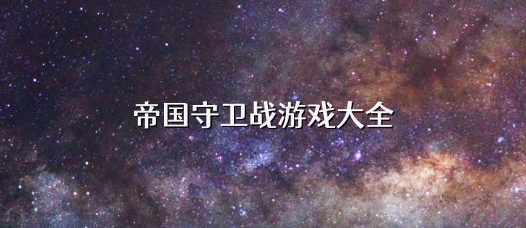 帝国守卫战游戏大全