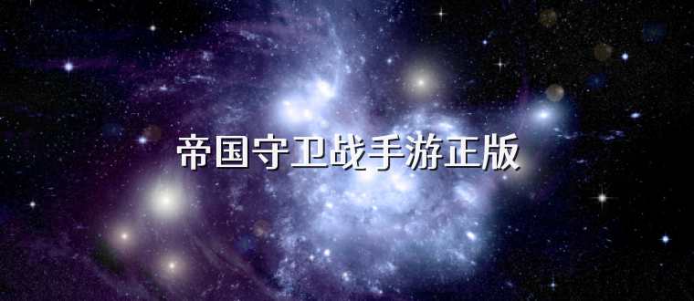 帝国守卫战手游正版