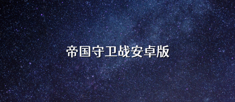 帝国守卫战安卓版