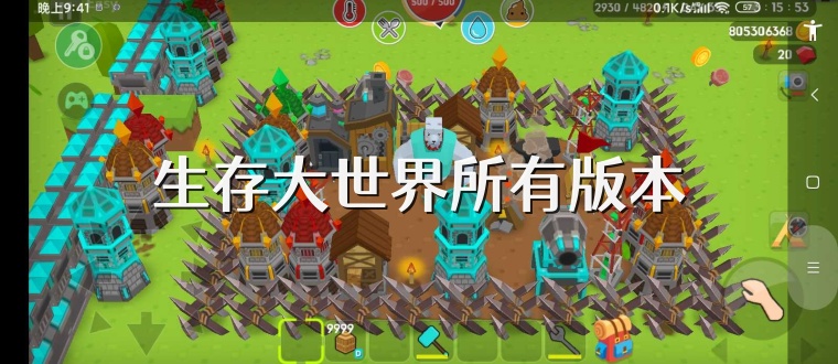 生存大世界所有版本