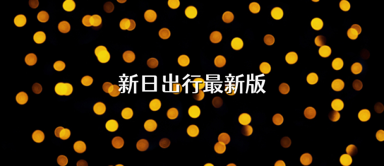 新日出行最新版