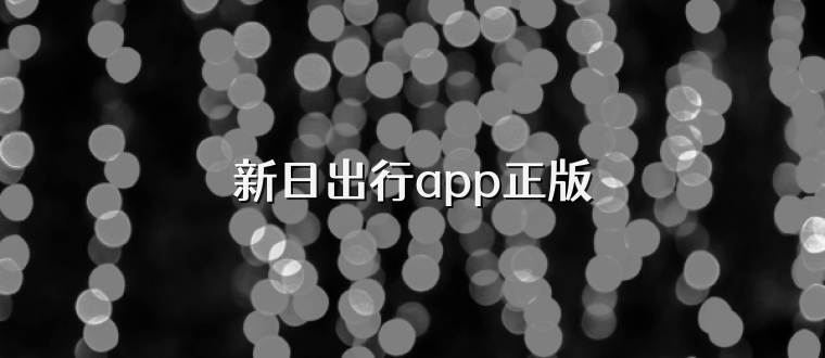 新日出行app正版