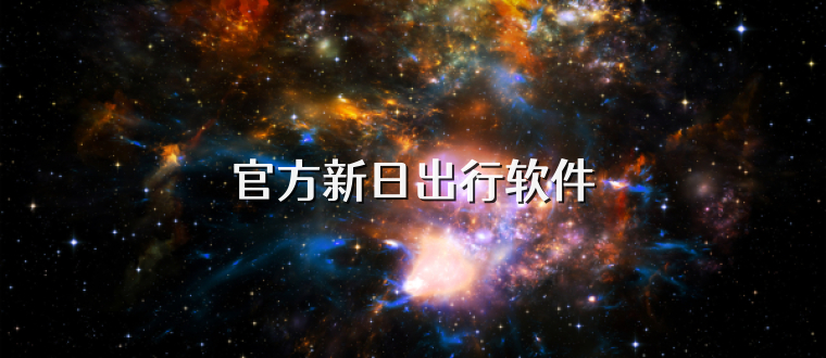官方新日出行软件