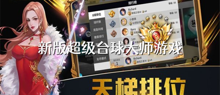 新版超级台球大师游戏