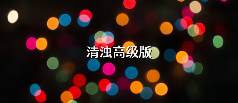 清浊高级版