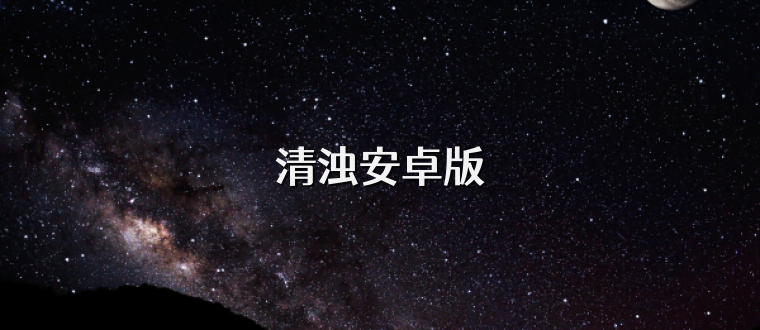 清浊安卓版