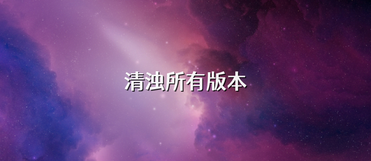 清浊所有版本