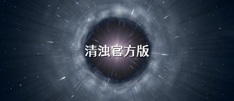 清浊官方版