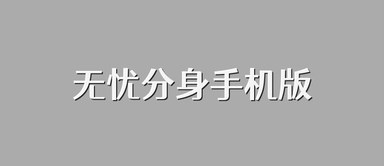 无忧分身手机版