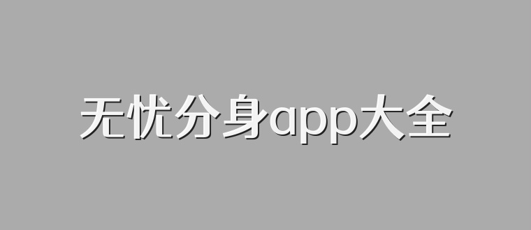 无忧分身app大全