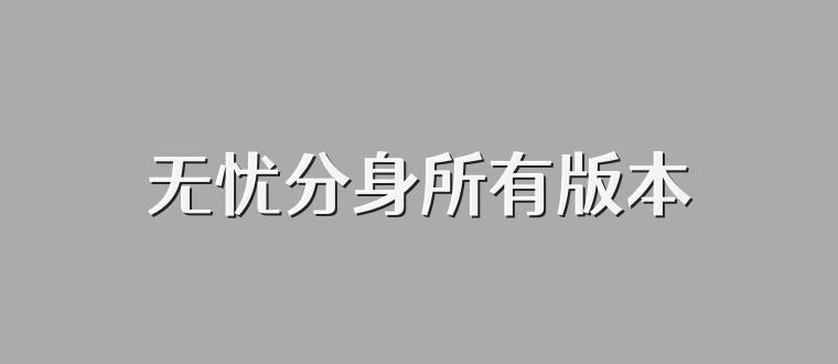 无忧分身所有版本