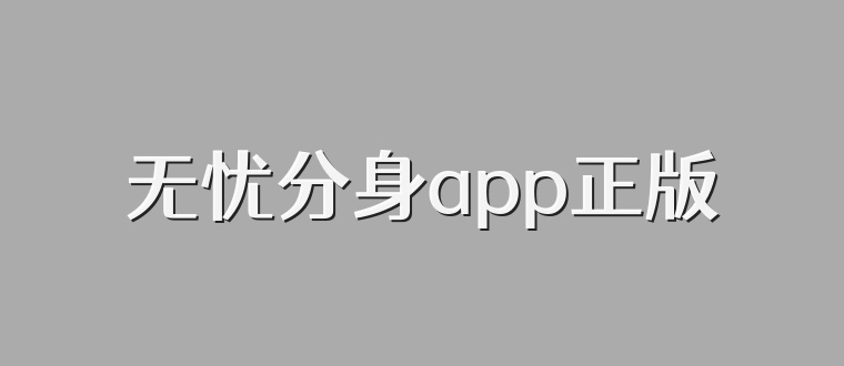 无忧分身app正版