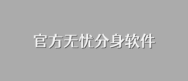 官方无忧分身软件