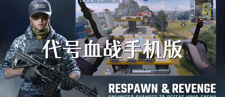 代号血战手机版