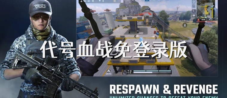 代号血战免登录版