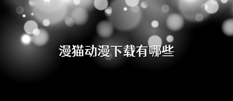 漫猫动漫下载有哪些