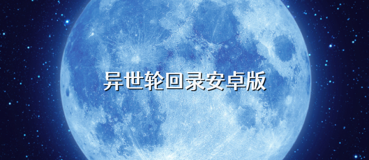异世轮回录安卓版