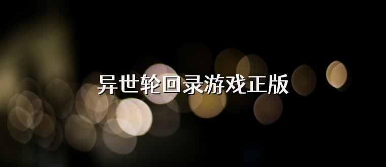 异世轮回录游戏正版
