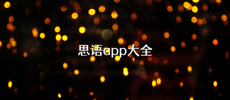 思语app大全