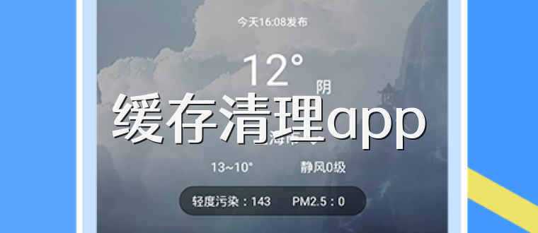 缓存清理app