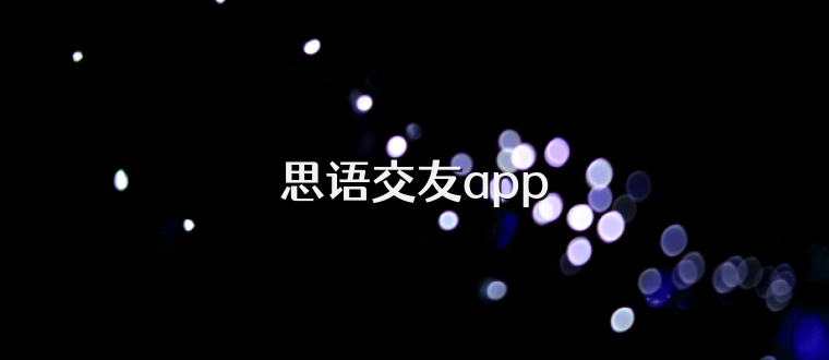 思语交友app
