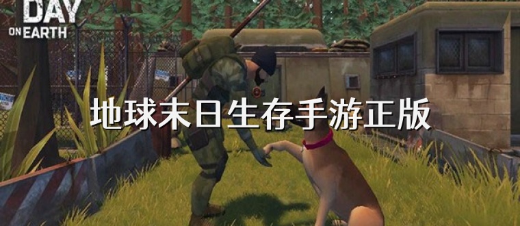 地球末日生存手游正版
