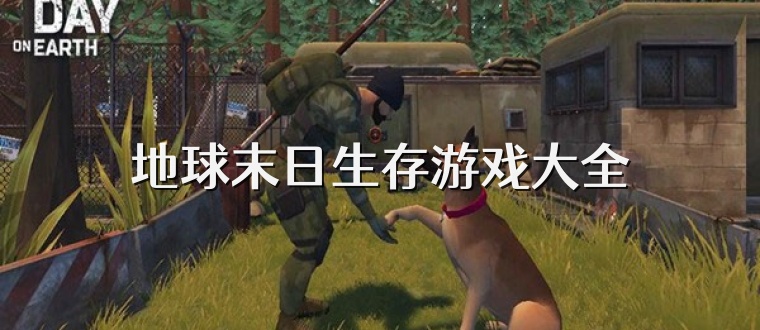 地球末日生存游戏大全