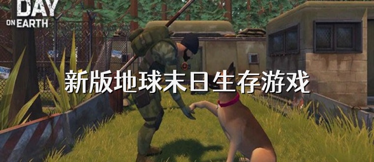 新版地球末日生存游戏