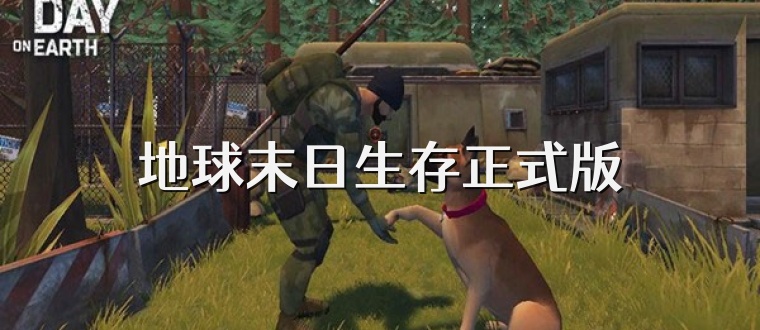 地球末日生存正式版