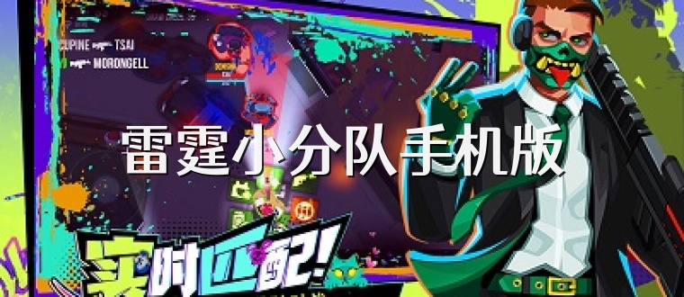 雷霆小分队手机版