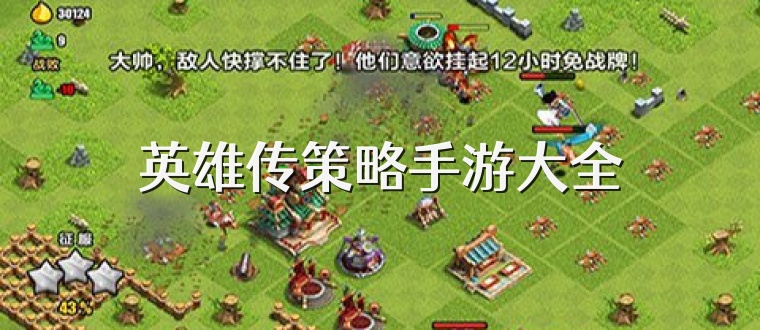英雄传策略手游大全