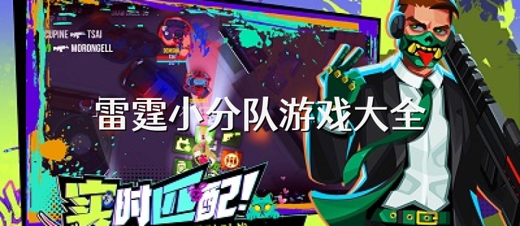 雷霆小分队游戏大全