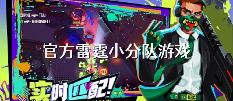 官方雷霆小分队游戏