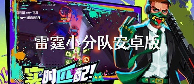 雷霆小分队安卓版