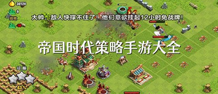 帝国时代策略手游大全