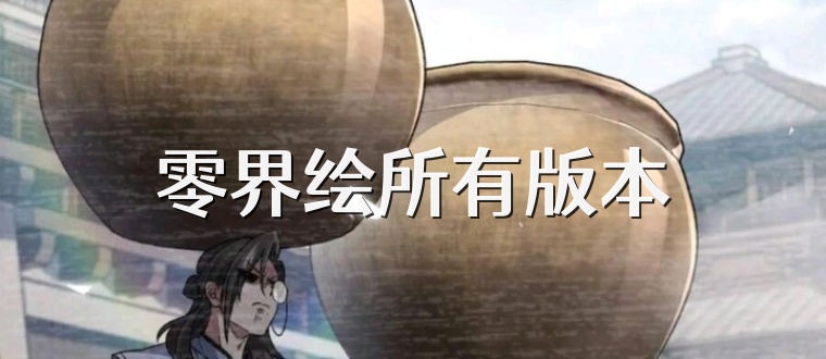 零界绘所有版本