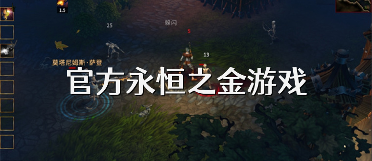 官方永恒之金游戏