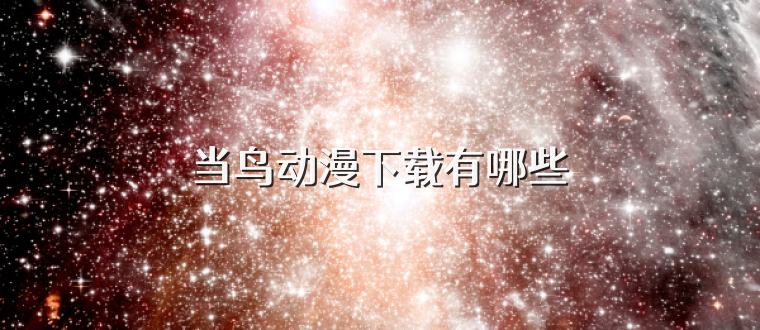 当鸟动漫下载有哪些