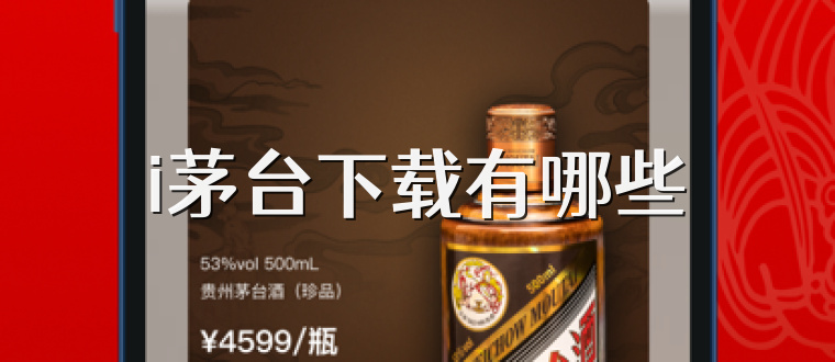 i茅台下载有哪些
