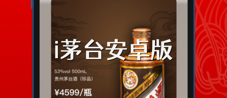 i茅台安卓版