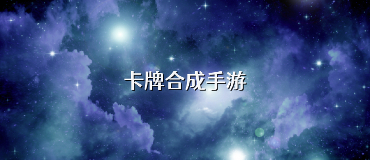 卡牌合成手游