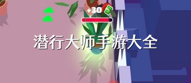 潜行大师手游大全