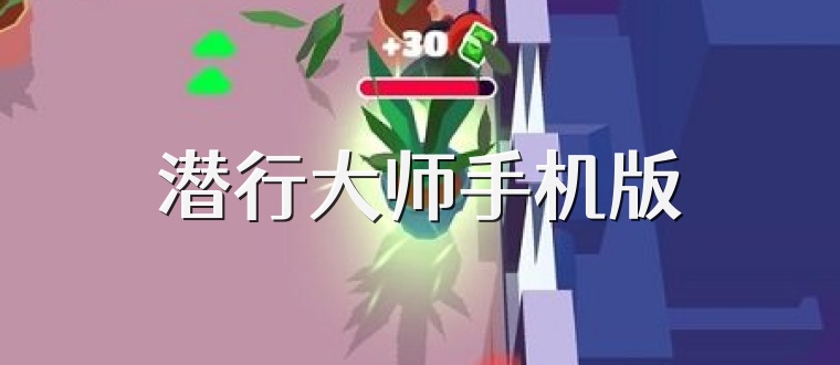 潜行大师手机版