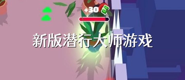 新版潜行大师游戏