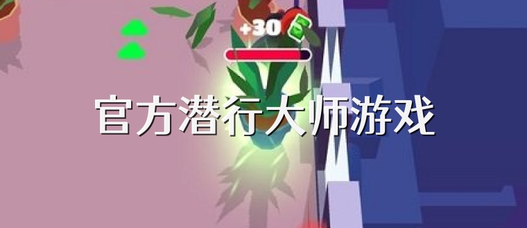 官方潜行大师游戏