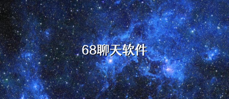 68聊天软件