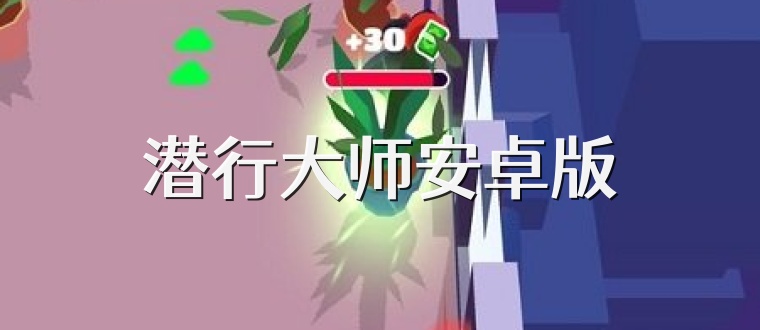 潜行大师安卓版