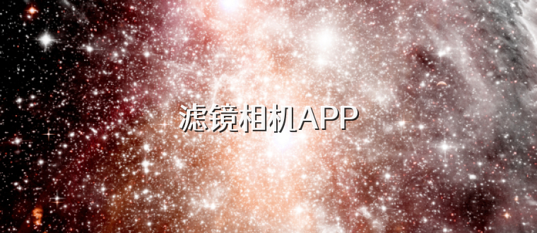 滤镜相机APP