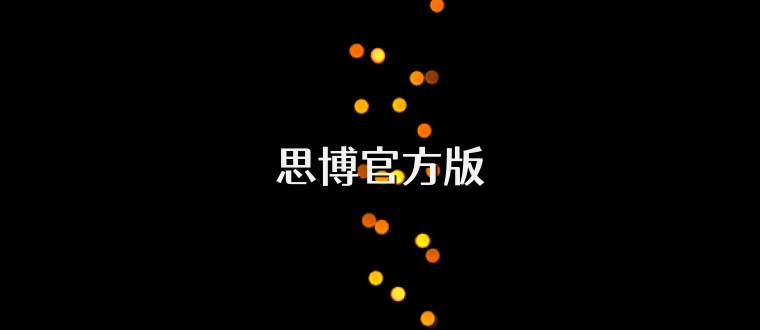 思博官方版