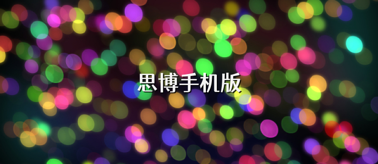 思博手机版